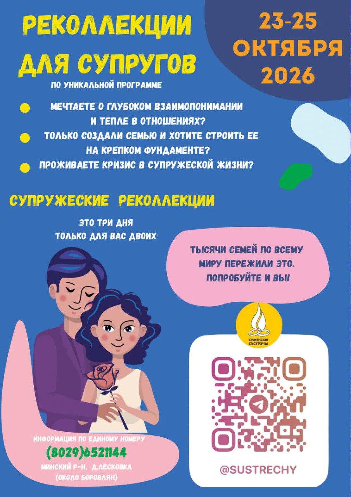 Супружеские встречи — 1
