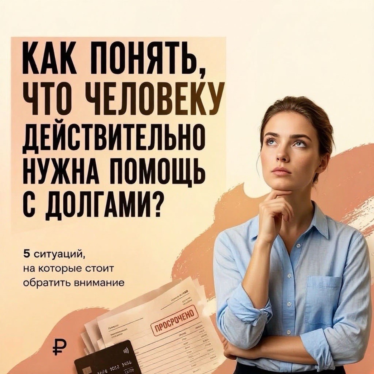 Как понять ,что человеку действительно нужна помощь с долгами❓ — 1