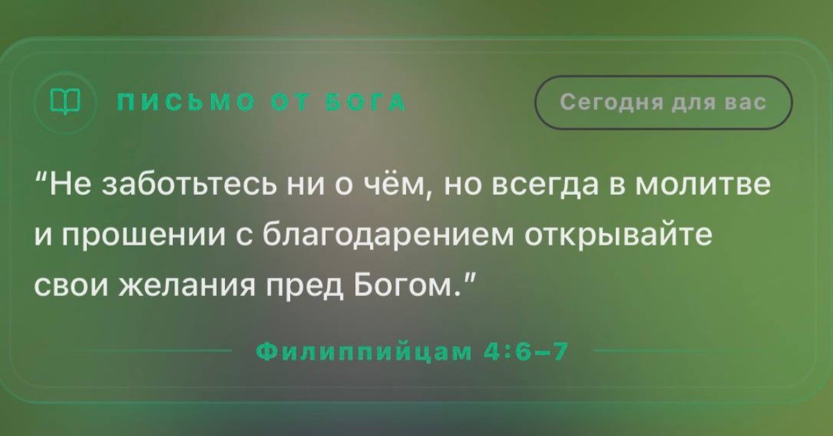 Письмо от Бога — 1
